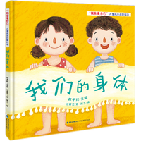 我们的身体（“我会爱自己”儿童成长启蒙绘本）