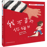 我不喜欢你碰我（“我会爱自己”儿童成长启蒙绘本）
