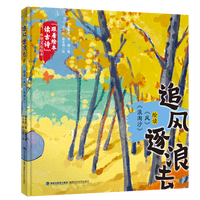 追风逐浪去——绘读《风》《浪淘沙》（“跟着绘本读古诗”中华文化绘本）