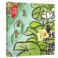 童戏池塘边——绘读《池上》《小儿垂钓》（“跟着绘本读古诗”中华文化绘本）