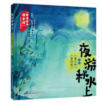 夜游秋水上——绘读《暮江吟》《望洞庭》（“跟着绘本读古诗”中华文化绘本