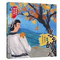 思乡的人儿——绘读《静夜思》《夜书所见》（“跟着绘本读古诗”中华文化绘本）