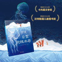 寻找北极巨型水母 儿童图书奖 婴幼儿图书 动物 绘本