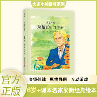 大家小绘：跨越百年的美丽 儿童绘本