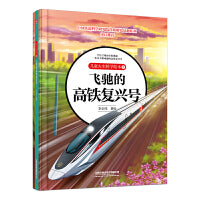 儿童火车科学绘本5·飞驰的高铁复兴号