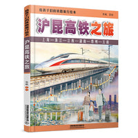 给孩子们的铁路旅行绘本：沪昆高铁之旅