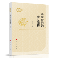 儿童世界的意义阐释