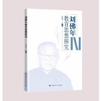 刘佛年教育思想探究