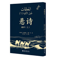 悬诗疏评(上)阿拉伯古典诗歌的珍品 10首悬诗阿文对照 帮助了解阿拉伯文学、文化，以及伊斯兰教以前的阿拉伯半岛社会生活
