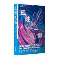 孤注一掷：弗诺文奇科幻杰作选1（奇点理论鼻祖弗诺文奇Vernor Vinge小说集，随书附赠独家精美明信片）