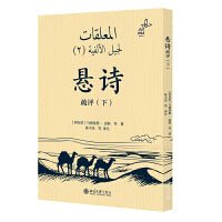 悬诗疏评(下)阿拉伯古典诗歌的珍品 10首悬诗阿文对照 帮助了解阿拉伯文学、文化，以及伊斯兰教以前的阿拉伯半岛社会生活