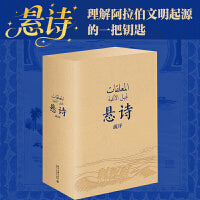悬诗疏评(上下)(1版1次)阿拉伯古典诗歌的珍品 10首悬诗阿文对照 帮助了解阿拉伯文学、文化，以及伊斯兰教以前的阿拉伯半岛社会生活