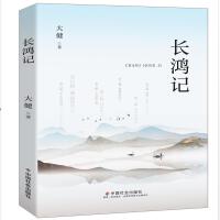 长鸿记