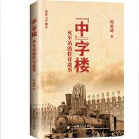 “中”字楼：火车站的传奇故事