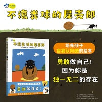 不滚粪球的屎壳郎 大塚健太著 高畠纯绘 培养孩子自我认同感的绘本 小天角童书