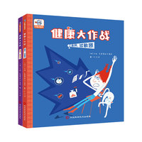 健康大作战（共2册）——走开，寄生虫+走开，过敏源