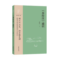 《水经注》通识--中华经典通识