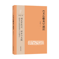 《文心雕龙》通识--中华经典通识
