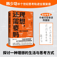 韩少功新书理想还需要吗韩少功谈话录  当当自营现货专享作者印签寄语限量版