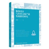 服务设计与乡村文旅产业发展路径研究