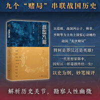 《战国九局》（以范雎、战国四公子、韩非、李斯等为主角，上演惊心动魄的战国“乱世赌局”）