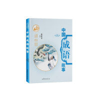 中国成语故事