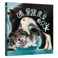 咦，黑狼皮里有只羊 第四届青铜葵花图画书奖潜力奖作品