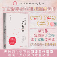 风会记得一朵花的香：十五年纪念版（丁立梅写作生涯里程碑之作，畅销15年，总销量超120万册，全新修订）