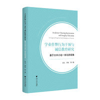学业作弊行为干预与诚信教育研究——基于大中小幼一体化的视角