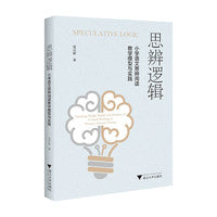 思辨逻辑：小学语文思辨阅读教学模型与实践