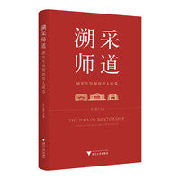 溯采师道：研究生导师的育人故事