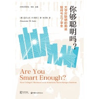 你够聪明吗?:大学对聪明的痴迷如何亏欠了学生
