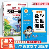 每天一课预备一年级+数学思维训练（全2册）幼小衔接教材全套语文数学拼音识字练习册数学思维一日一练幼升小幼儿园学前班大班入学准备练习题