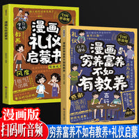 漫画穷养富养不如有教养+漫画礼仪启蒙书全2册 漫画版家庭教育 适合孩子小学生教养漫画书籍小孩基本礼仪典故育儿漫画书籍绘本5至12岁适读中国现代亲子读物家庭教育