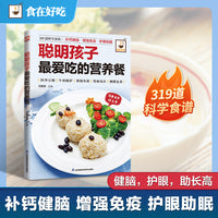 聪明孩子最爱吃的营养餐：补铁锌长高个、补脑力、强免疫、护眼、安眠，一本解决挑食、瘦小易病等大多数喂养难题！