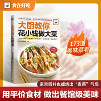 大厨教你花小钱做大菜：65道肉类佳肴，天天吃不腻；53道海鲜过瘾，顿顿有鲜味；55道可口素菜，开胃又爽口！