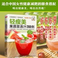 轻瘦美果蔬菜汤汁288例：适合中国女性健康减肥的膳食搭配！288道天然食谱，喝出轻盈体态，吃出透亮素颜！