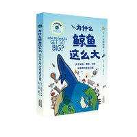 为什么鲸鱼这么大（一本关于地球的科普百科，24个奇妙发问，200幅画面逐步探秘）