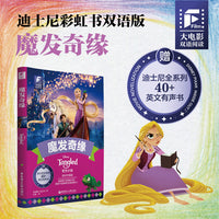 大电影双语阅读.魔发奇缘（全彩升级版）