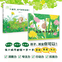 向上吧小蜗牛！儿童抗挫力培养绘本（2册）