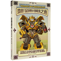 变形金刚 钢铁之心