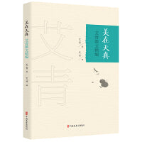 美在天真：艾青散文精编