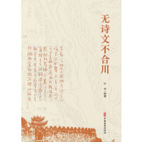 无诗文不合川