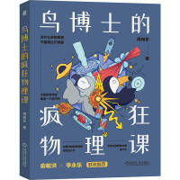 鸟博士的疯狂物理课    周知乐