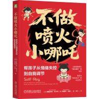 不做喷火小哪吒：帮孩子从情绪失控到自我调节     （加）斯图尔特·尚卡尔     （美）特雷莎·巴克