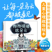 抱抱情绪这朵云  精装硬壳 3-6岁教会孩子与情绪共生学会控制情绪调整接纳心态正能量自我疗愈心理儿童心理疏导绘本