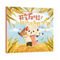 开饭啦！一起认识五谷吧！. 稻