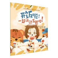 开饭啦！一起认识五谷吧！. 麦
