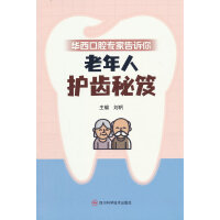 华西口腔专家告诉你 老年人护齿秘笈