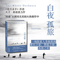白夜孤旅（一场探索人类极限的漫长之旅、黑暗之旅、孤独之旅）